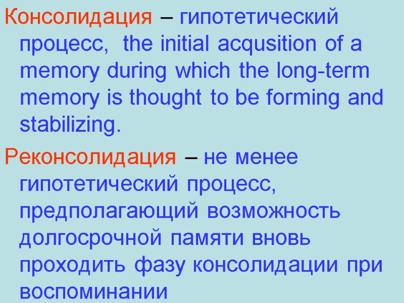 Консолидация – гипотетический процесс,  the initial acqusition of a memory during which the